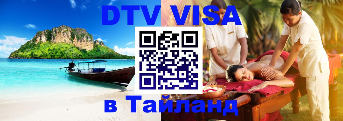 DTV Visa Thailand — прайс и условия, виза без дополнительных документов - 20.11.2025 