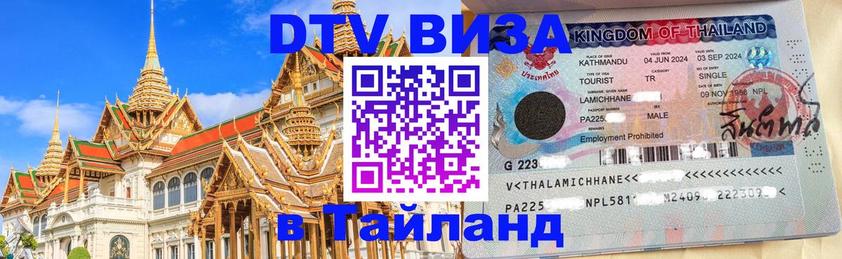 Виза ДТВ на 5 лет в Тайланд 